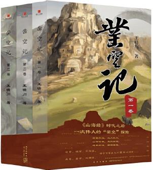中國當(dāng)代幻想小說: 鑿空記(全3冊)