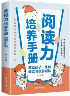 閱讀力培養(yǎng)手冊: 成就孩子一生的閱讀習慣養(yǎng)成法, 從零基礎開始的閱讀能力培養(yǎng)之旅