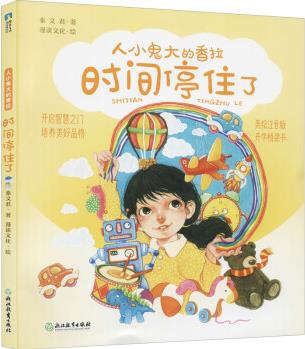 時(shí)間停住了 美繪注音版 幼兒圖書 早教書 故事書 兒童書籍 圖書