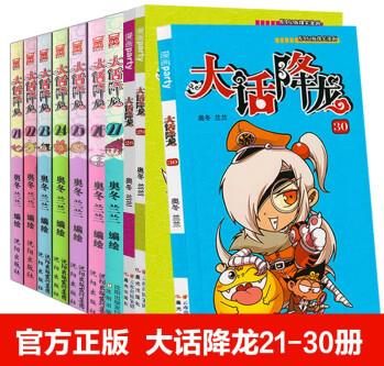 大話降龍漫畫書21-30冊(cè) 套裝全10冊(cè) 奧冬蘭蘭著搞笑漫畫書 幽默校園爆笑漫畫阿衰同類型漫畫