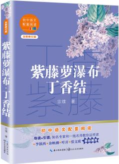 紫藤蘿瀑布·丁香結(jié)(初中語文配套閱讀·新版)