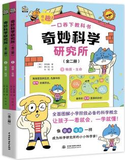 奇妙科學(xué)研究所(全二冊) [7-10歲]