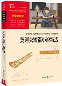 契訶夫短篇小說精選 (中小學課外閱讀 無障礙閱讀)智慧熊圖書