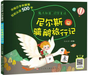 魔法部首識字童話——尼爾斯騎鵝旅行記 [5-8歲]