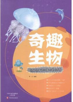 奇趣生物李玉中原農(nóng)民出版社9787554211014 童書書籍