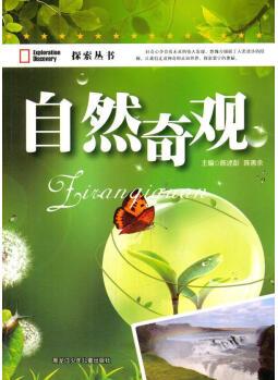 自然奇觀 童書 令狐風(fēng) 黑龍江少年兒童出版社 9787531919179