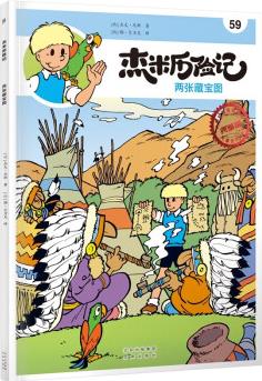 杰米歷險(xiǎn)記59 兩張藏寶圖 [7-14歲]