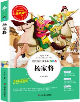 楊家將 小學(xué)生課外閱讀圖書 三四五六年級必讀書目兒童文學(xué)書籍國學(xué)啟蒙讀物