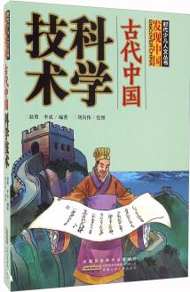 古代中國科學技術/時代少兒人文叢書