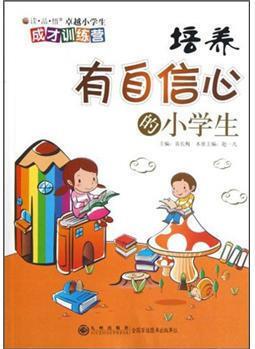 培養(yǎng)有自信心的小學(xué)生(單色) 趙一凡,高長梅 九州出版社【正版圖書】