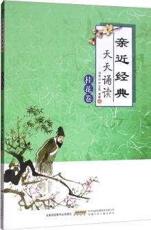 親近經(jīng)典天天誦讀(桂花卷)