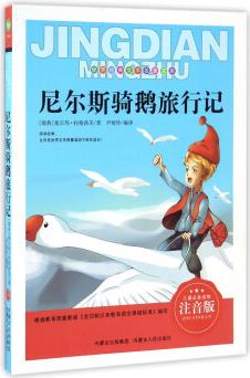 尼爾斯騎鵝旅行記(注音版)/世界經(jīng)典文學(xué)名著寶庫(kù)