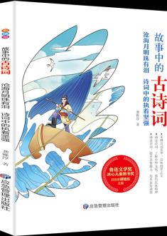 【新華書(shū)店正版】 滄海月明珠有淚(詩(shī)詞中的執(zhí)著堅(jiān)強(qiáng))/故事中的古詩(shī)詞