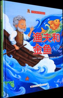 漁夫和金魚(精)/世界經(jīng)典名著繪本系列