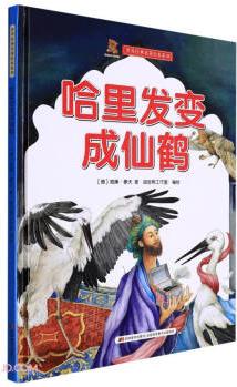 哈里發(fā)變成仙鶴(精)/世界經(jīng)典名著繪本系列