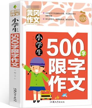 小學(xué)生500字限字作文 黃岡作文(新版)班主任推薦作文書素材輔導(dǎo)三四五六3456年級8-9-10-11歲適用作文大全