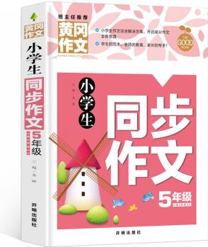 小學(xué)生同步作文5年級(新版)黃岡作文 作文書素材輔導(dǎo)五年級10-11歲適用滿分作文大全