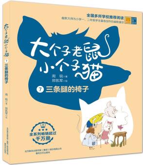 大個子老鼠小個子貓7(彩色注音版) 三條腿的椅子 [6-10歲]