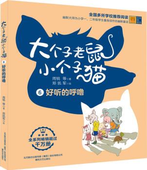 大個(gè)子老鼠小個(gè)子貓 6好聽的呼嚕 彩色注音版