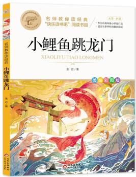 小鯉魚跳龍門(快樂讀書吧二上)