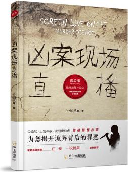 詭故事.推理懸疑小說志: 兇案現(xiàn)場直播*