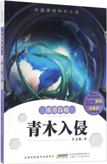 銀河真相 青木入侵/中國原創(chuàng)科幻小說