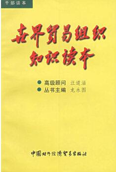 貿(mào)易組織知識(shí)讀本 經(jīng)濟(jì) 鄭志海, 薛榮久主編 中國(guó)對(duì)外經(jīng)濟(jì)貿(mào)易出版社 9787800047848