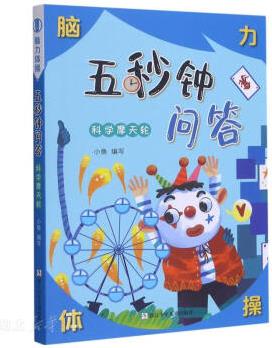 腦力體操 五秒鐘問答(科學摩天輪)