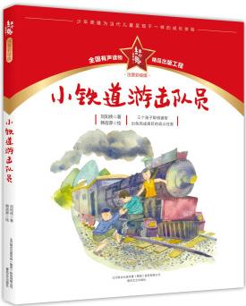 紅小鬼故事會(huì): 小鐵道游擊隊(duì)員(注音彩繪版) [7-10歲]