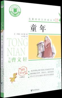 童年(6上)/快樂讀書吧/名著閱讀力養(yǎng)成叢書