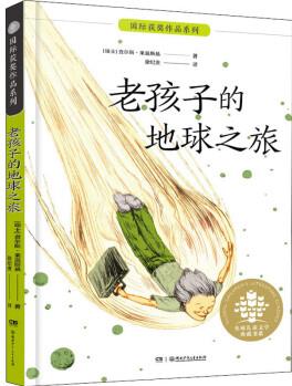 全球兒童文學典藏書系·國際獲獎作品系列: 老孩子的地球之旅