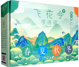 飛花令里學(xué)詩詞禮盒裝(套裝全8冊(cè))中國詩詞大會(huì)中小學(xué)唐詩宋詞明清佳句課外讀物