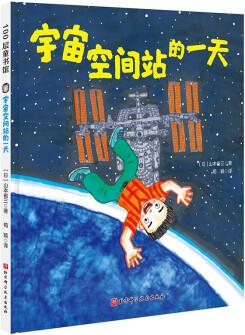 宇宙空間站的一天