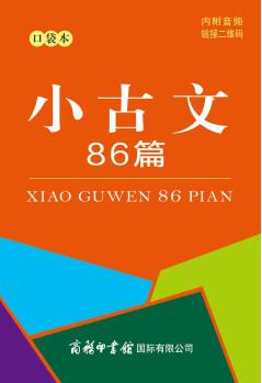 小古文86篇(口袋本)