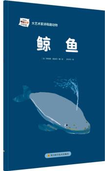 大藝術(shù)家講萌趣動物: 鯨魚