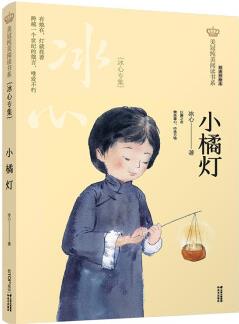 美冠純美閱讀書系: 小橘燈: 冰心專集 [9-14歲]