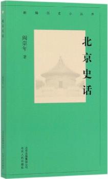 北京史話/新編歷史小叢書(shū)