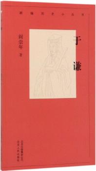 于謙/新編歷史小叢書