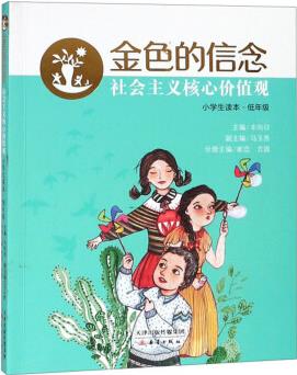 社會主義核心價值觀(小學(xué)生讀本·低年級)/金色的信念