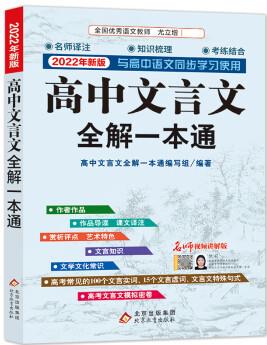 2022年新版 高中文言文全解一本通·人教版