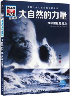 德國(guó)少年兒童百科知識(shí)全書(shū)·第3輯: 大自然的力量(2022中航版)