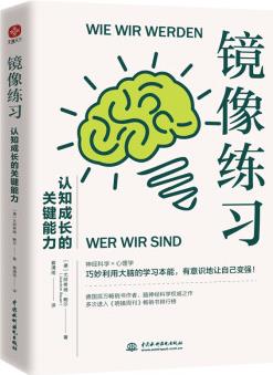鏡像練習: 認知成長的關鍵能力。巧妙利用大腦的學習本能, 從被動模仿到自主成長。腦神經科學權威之作 腦科學