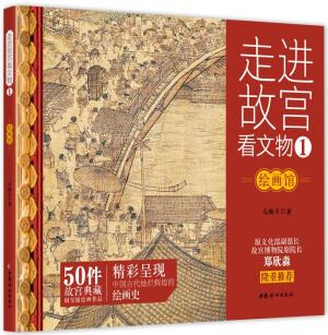 走進(jìn)故宮看文物·繪畫(huà)館 50件故宮典藏國(guó)寶級(jí)繪畫(huà)作品