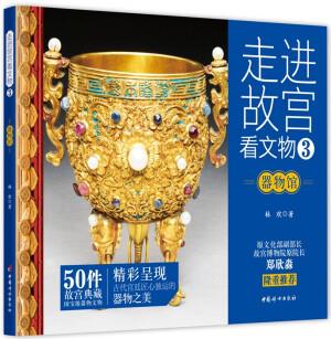 走進(jìn)故宮看文物·器物館 50件故宮典藏國(guó)寶級(jí)器物