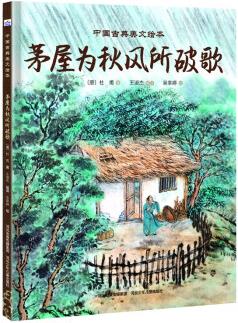 中國(guó)古典美文繪本3: 茅屋為秋風(fēng)所破歌