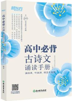 新東方 高中必背古詩文誦讀手冊