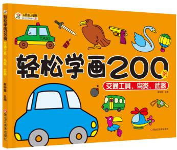 小笨熊 輕松學(xué)畫200例交通工具.鳥類.武器 3-6歲 [6-9歲]