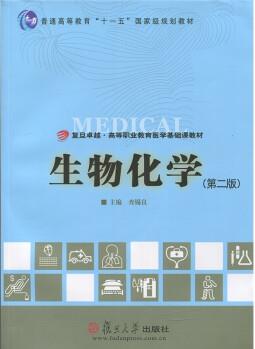生物化學(xué)(第二版)