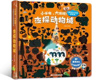 小手電大發(fā)現(xiàn) 兒童專注力訓(xùn)練游戲書 全套5冊 3-6歲幼兒寶寶益智啟蒙思維訓(xùn)練智力開發(fā) 夜探動物城 [2-6歲]