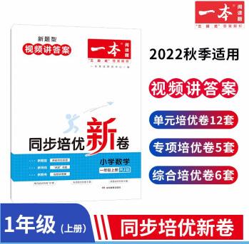 一本小學(xué)數(shù)學(xué)一年級上冊RJ人教版(視頻講答案)2022秋同步培優(yōu)新卷單元月考專項(xiàng)期中期末測試卷密卷